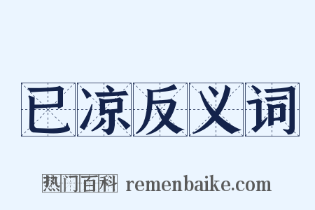 已凉反义词是什么意思的图片